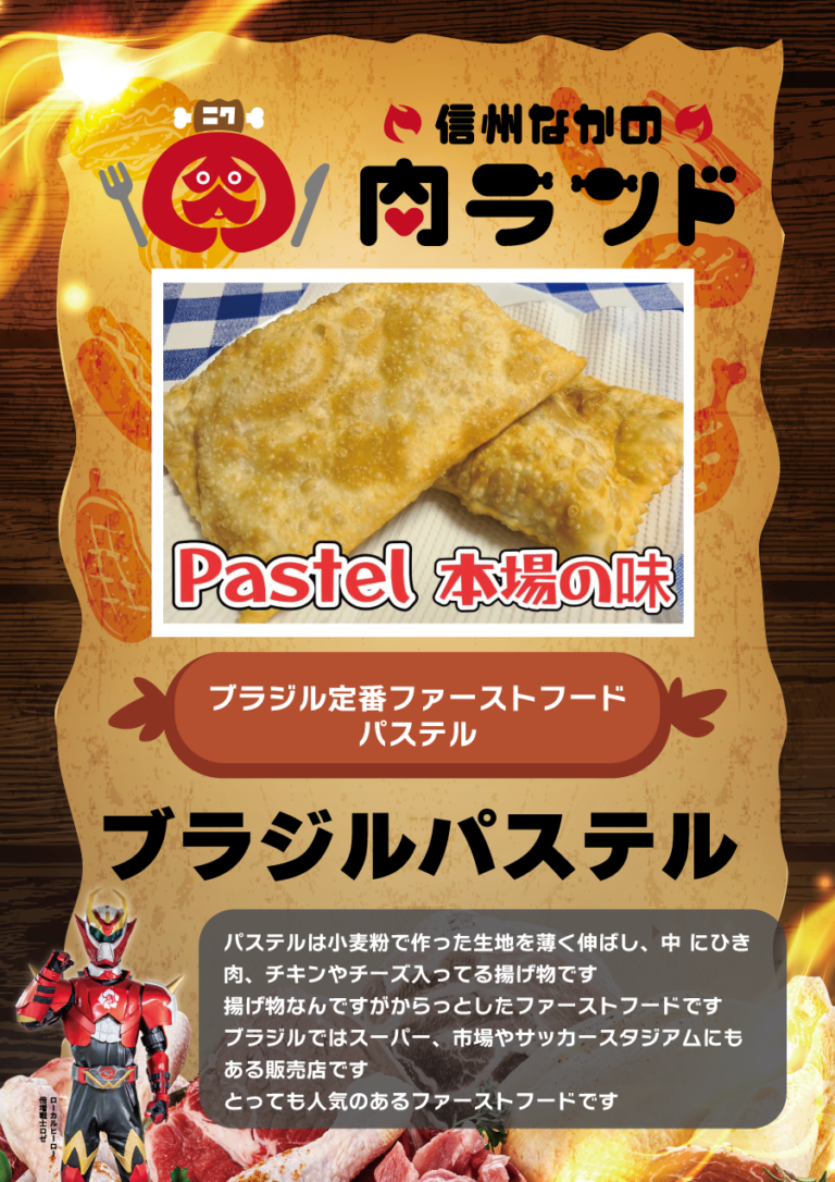 ブラジルパステル 信州なかの肉ランド